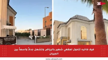 فيلا فاخرة تتحول لمقهى شهير بالرياض وتشعل جدلاً واسعاً بين الجيران